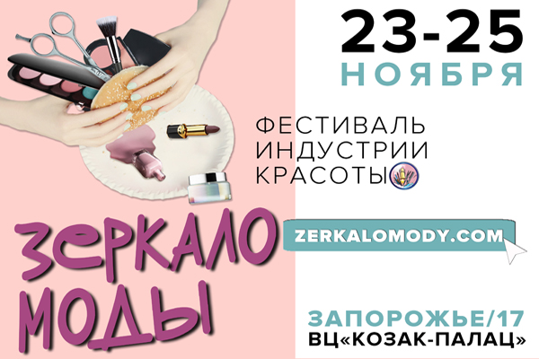 Фестиваль Зеркало моды в Запорожье