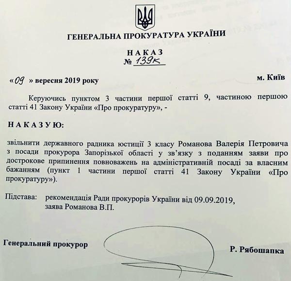 Рябошапка уволил Романова